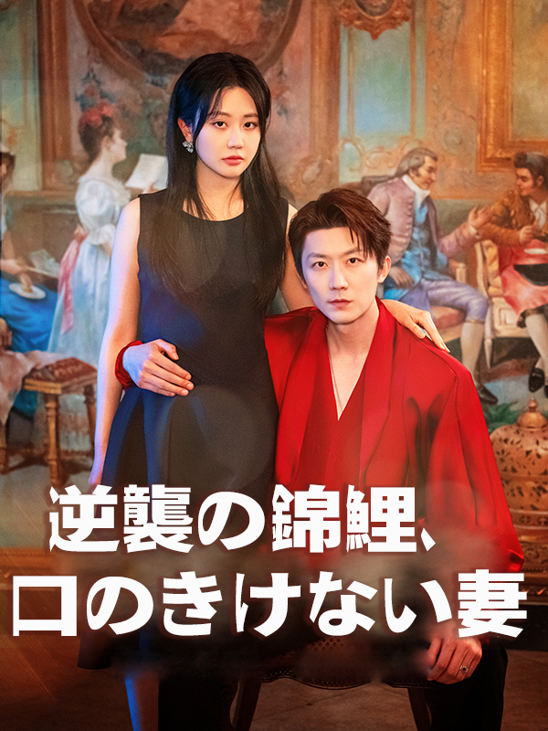 「逆襲の錦鯉、口のきけない妻」のカバー画像