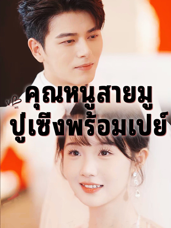 หน้าปกคุณหนูสายมู ปู่เซิ่งพร้อมเปย์