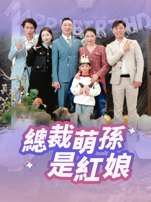 總裁萌孫是紅娘