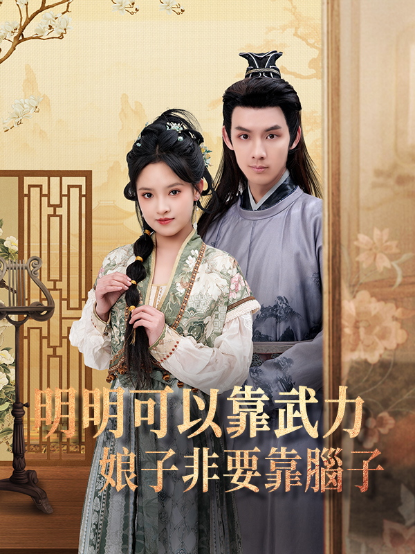 明明可以靠武力，娘子非要靠腦子