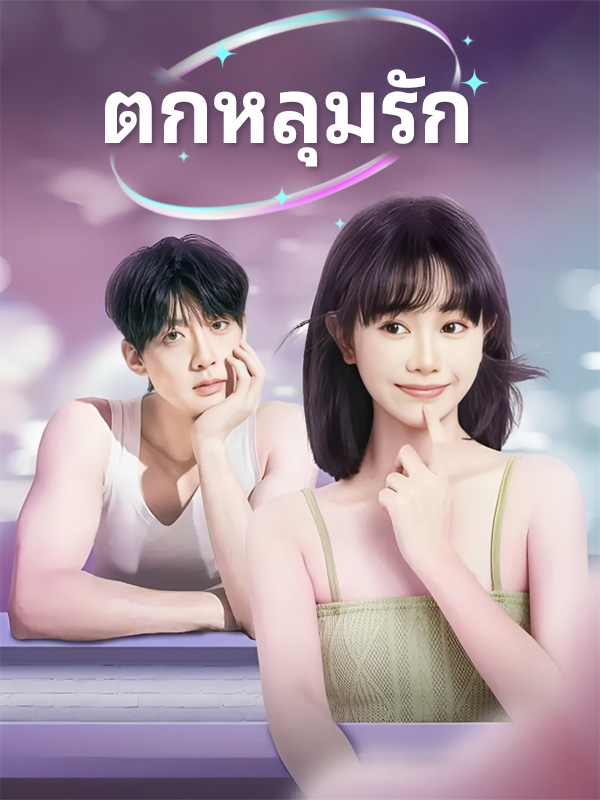 หน้าปกตกหลุมรัก