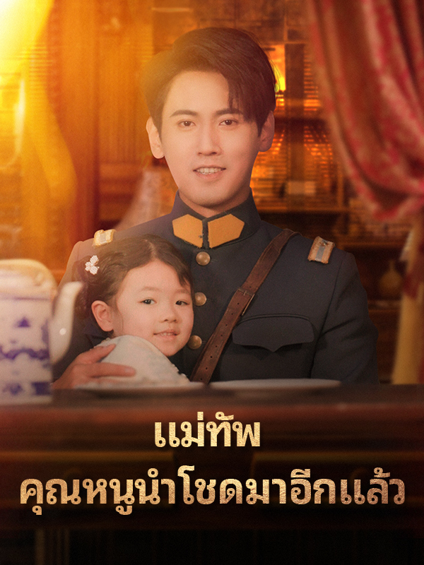 แม่ทัพ คุณหนูนำโชดมาอีกเเล้ว