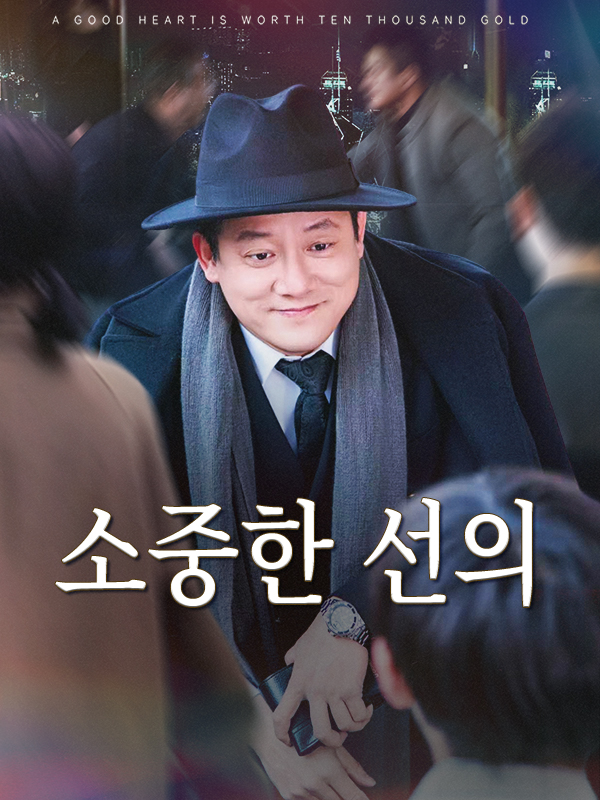 소중한 선의