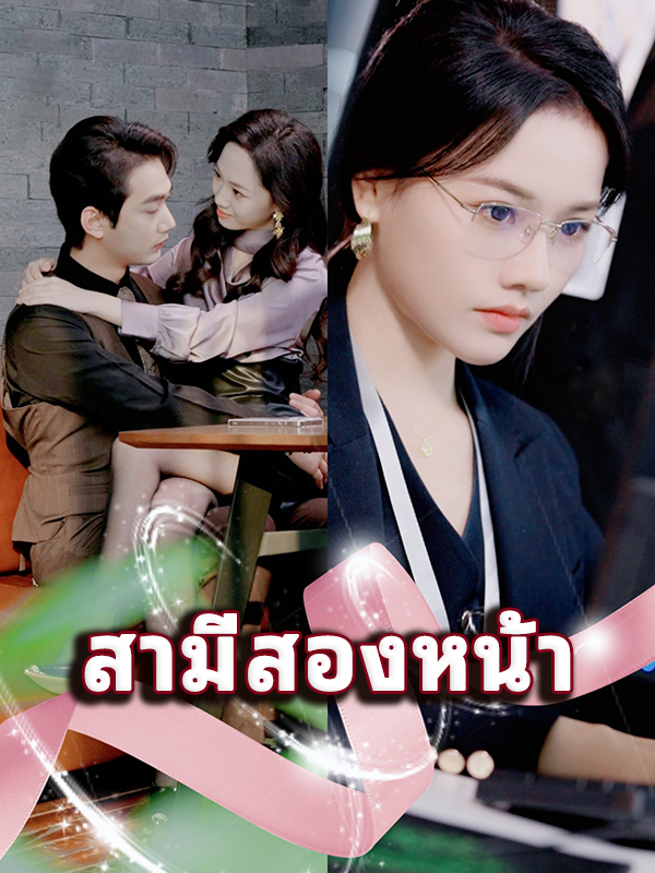 สามีสองหน้า