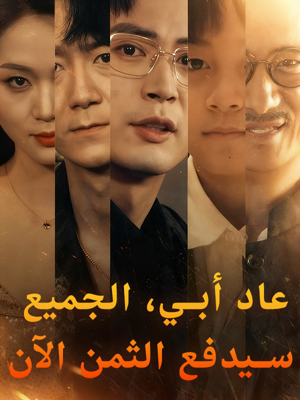 غلاف عاد أبي، الجميع سيدفع الثمن الآن