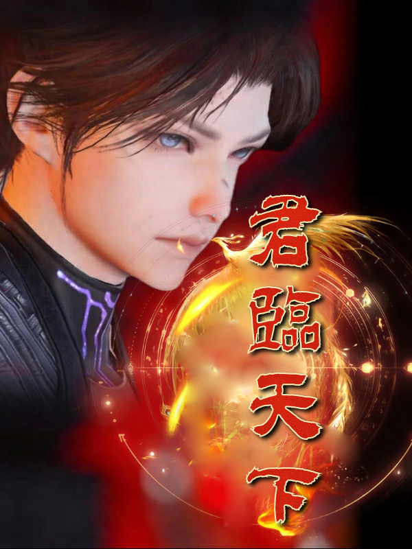 《君臨天下》封面