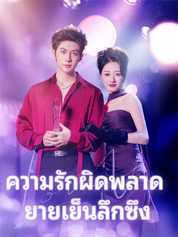ความรักผิดพลาด ยายเย็นลึกซึง