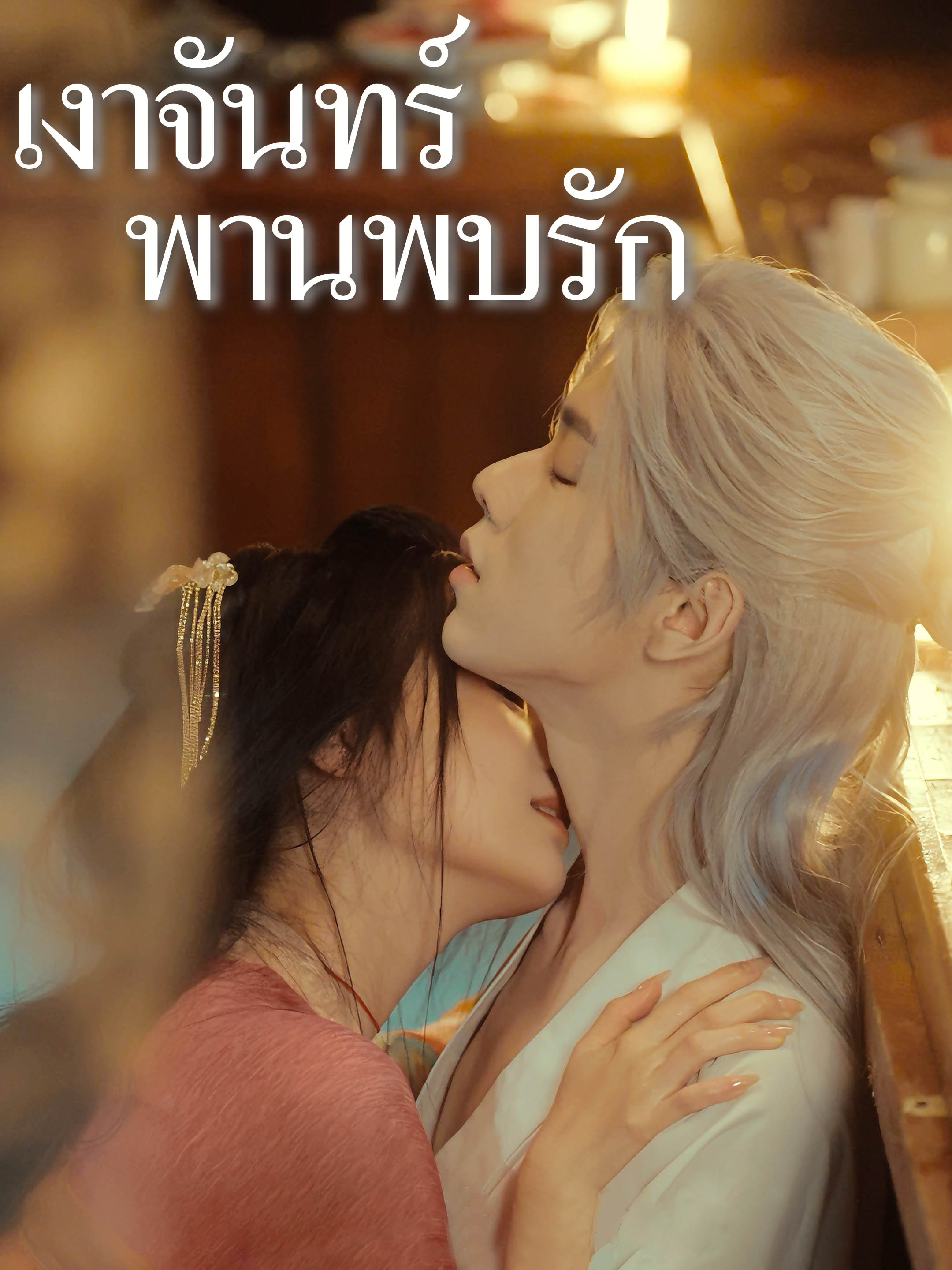 หน้าปกเงาจันทร์พานพบรัก
