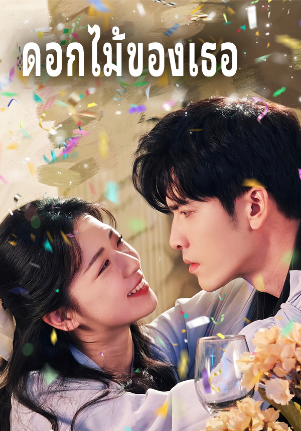ดอกไม้ของเธอ