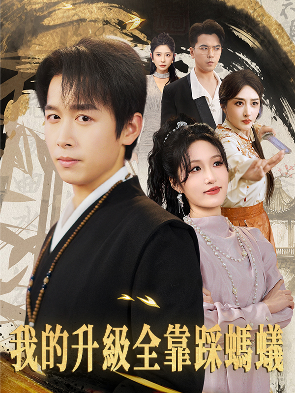 我的升級全靠踩螞蟻