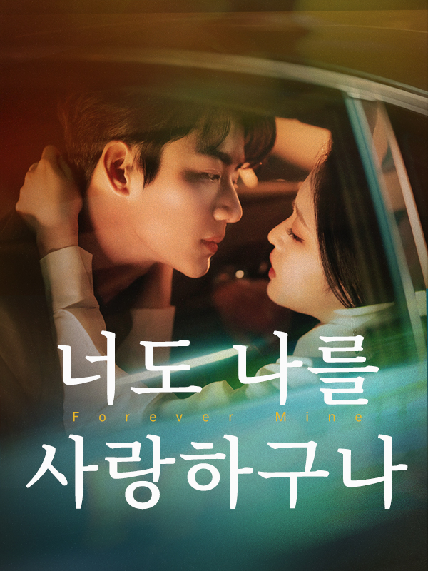 너도 나를 사랑하구나