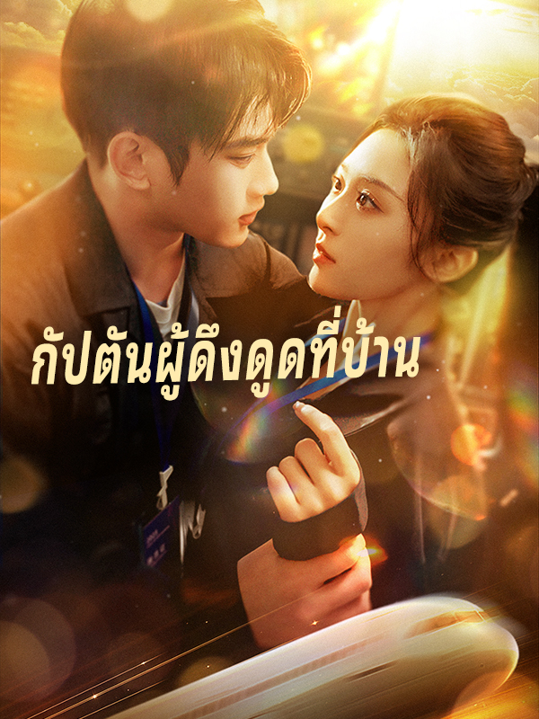 กัปตันของฉันทั้งสวยทั้งเท่