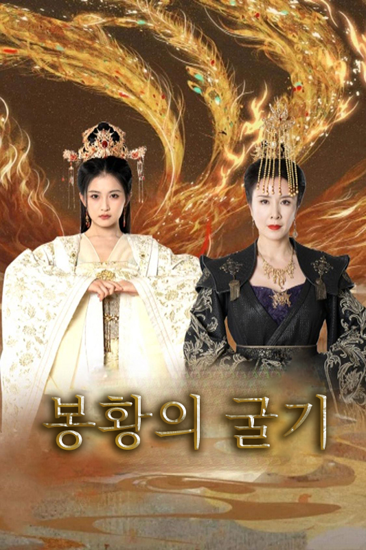 봉황의 굴기