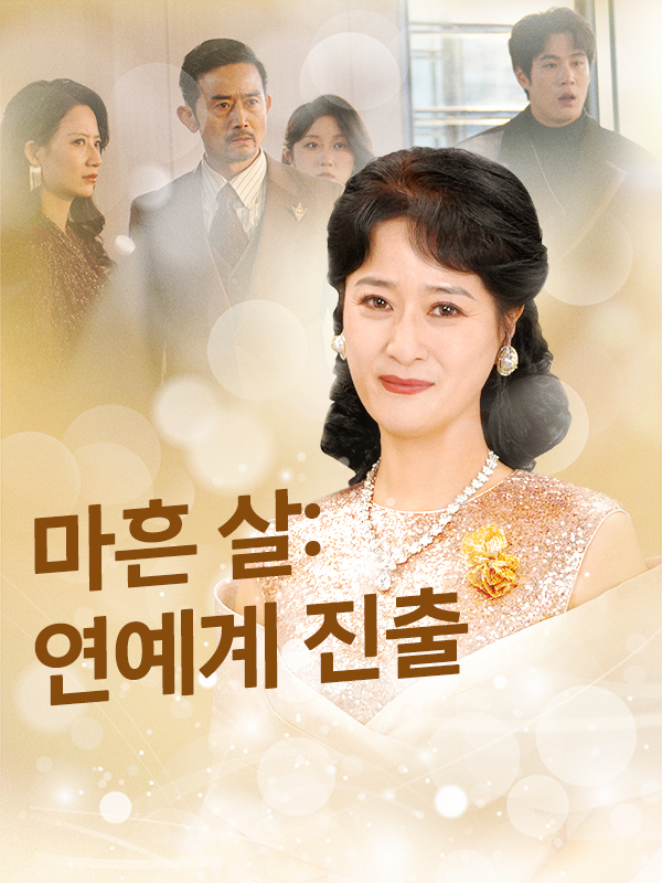 마흔 살: 연예계 진출