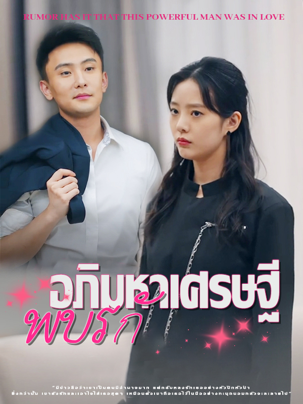 หน้าปกอภิมหาเศรษฐีพบรัก