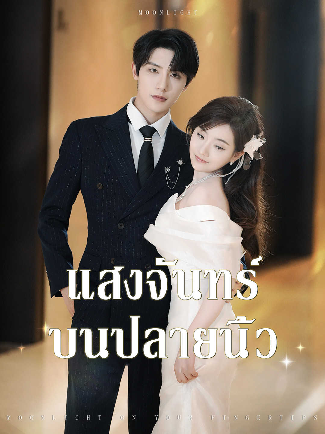 แสงจันทร์บนปลายนิ้ว