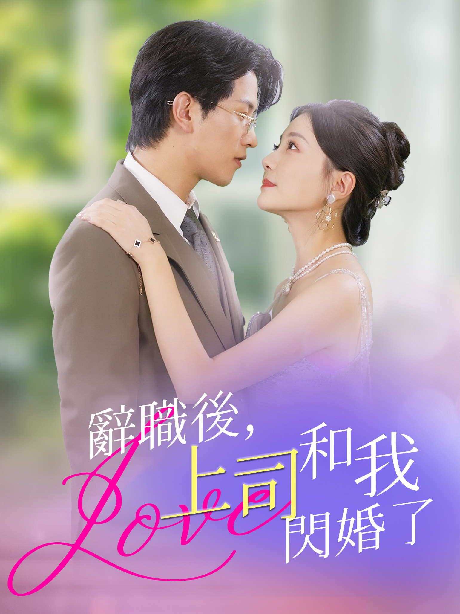 《辭職後，上司和我閃婚了》封面