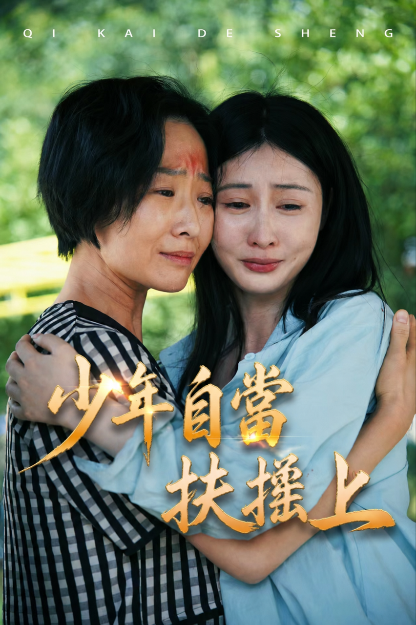 少年自當扶搖上