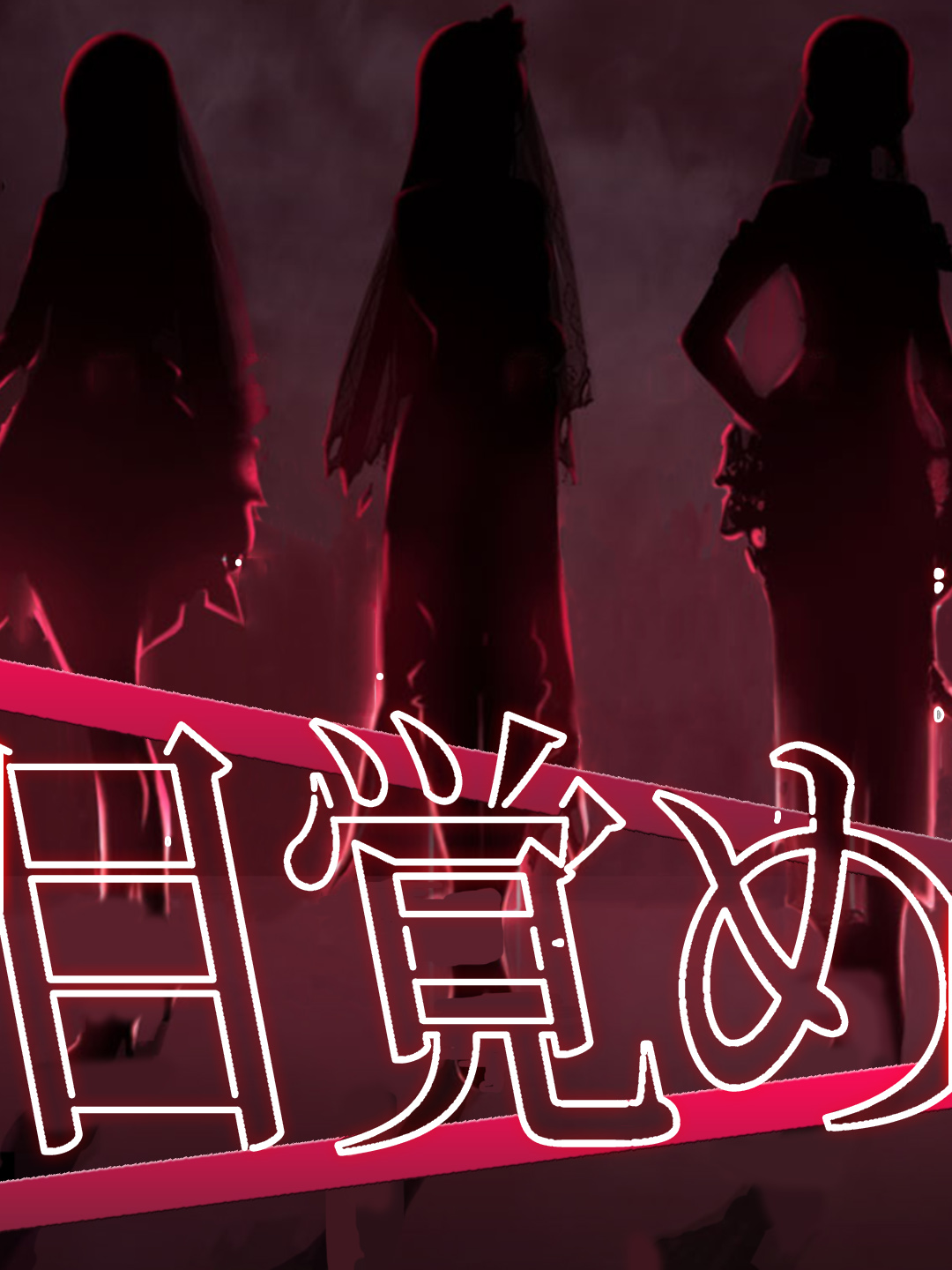 目覚め