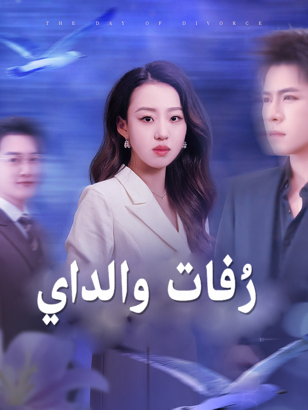 رُفات والداي
