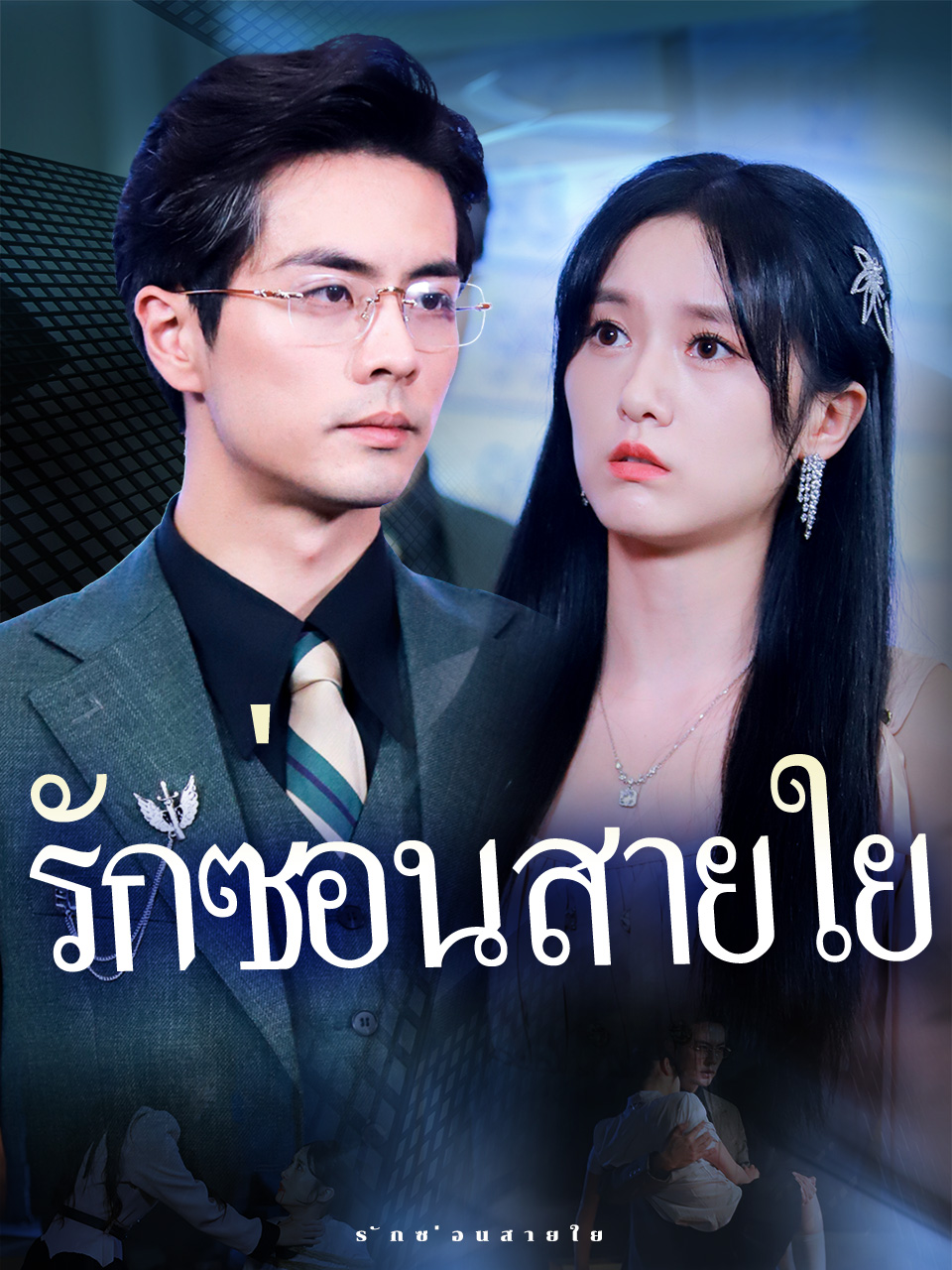 หน้าปกรักซ่อนสายใย