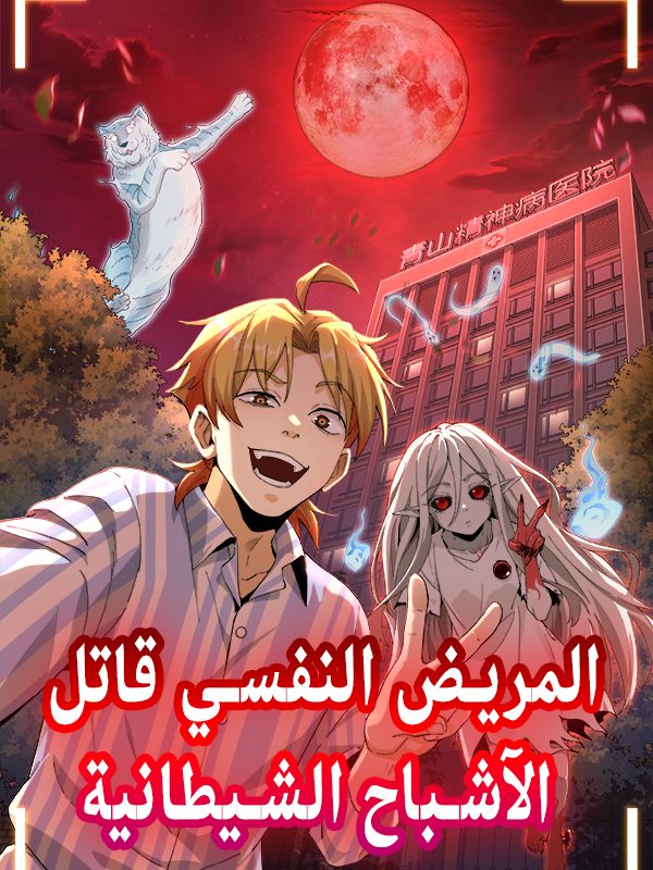 المريض النفسي قاتل الآشباح الشيطانية