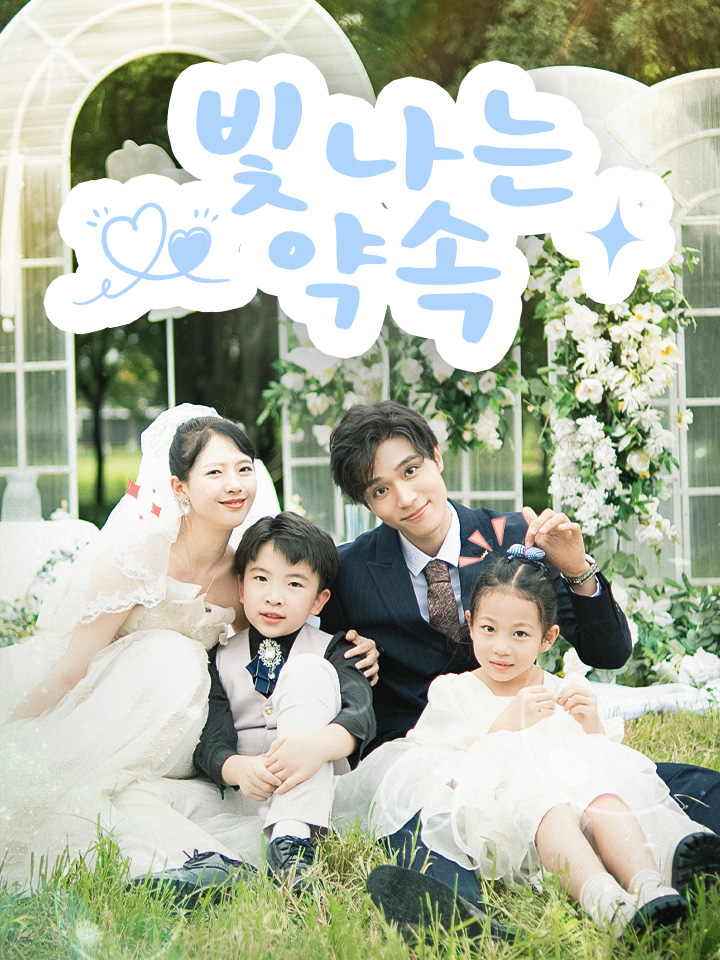 빛나는 약속 (허니광망만장)