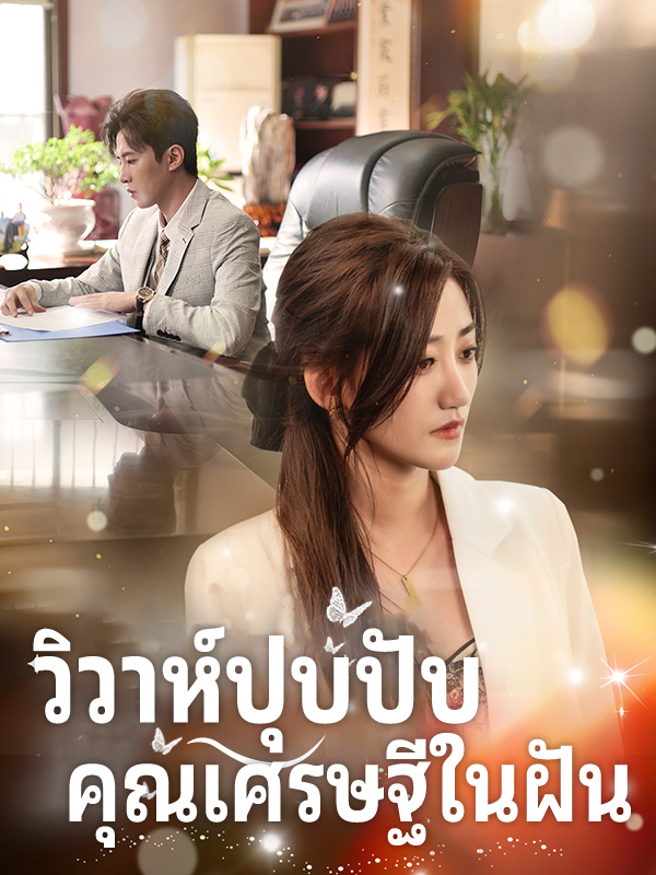 หน้าปกวิวาห์ปุบปับ คุณเศรษฐีในฝัน