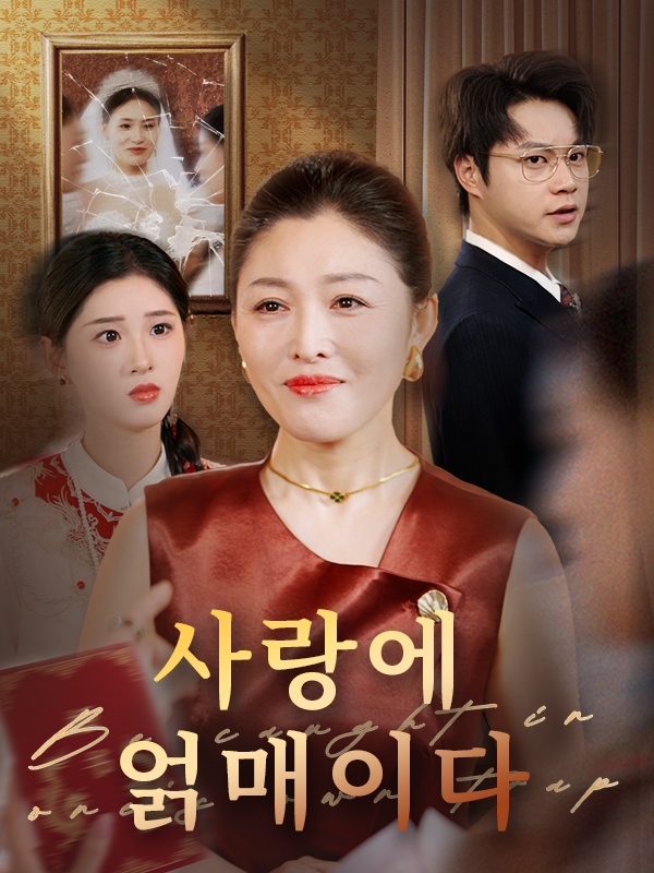 사랑에 얽매이다