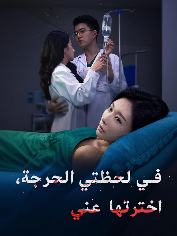 غلاف في لحظتي الحرجة، اخترتها عني