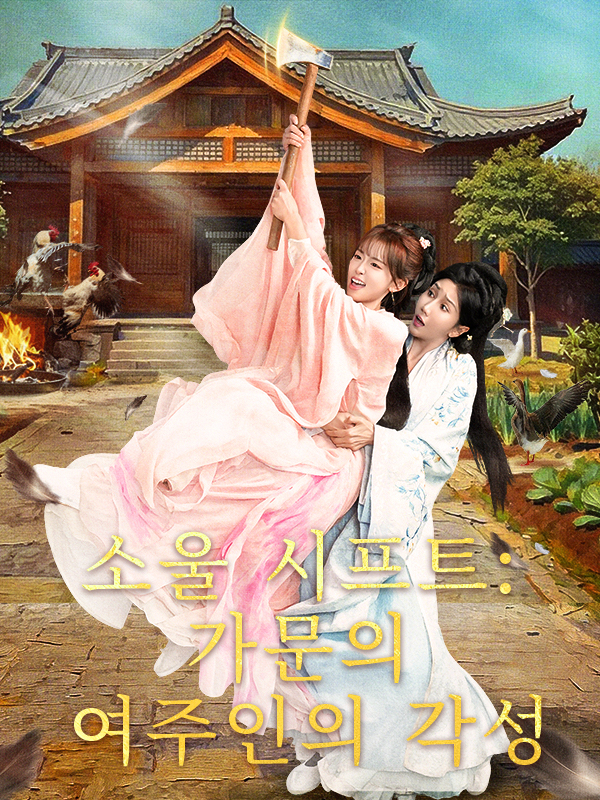소울 시프트: 가문의 여주인의 각성 poster