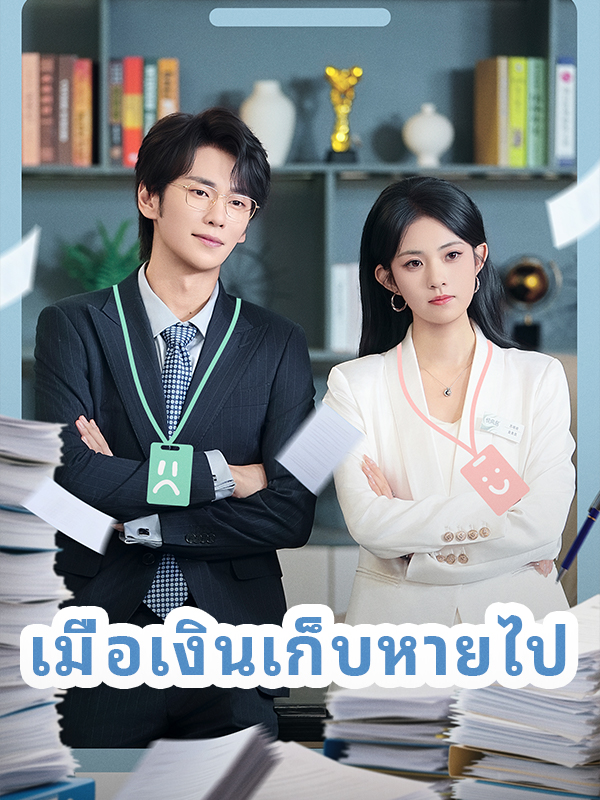 หน้าปกเมื่อเงินเก็บหายไป