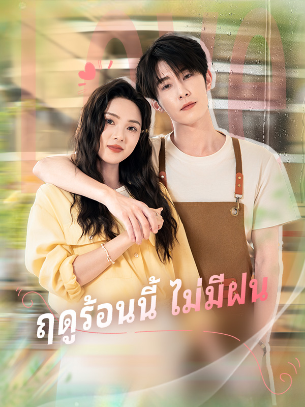 หน้าปกฤดูร้อนนี้ ไม่มีฝน