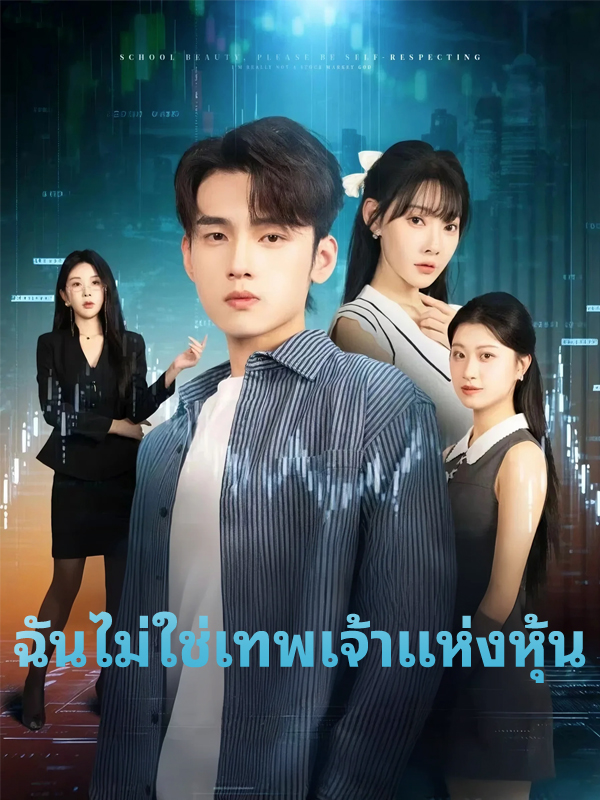 หน้าปกฉันไม่ใช่เทพเจ้าแห่งหุ้น