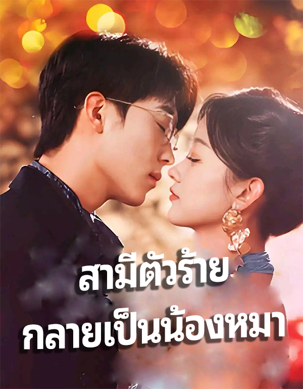 หน้าปกสามีตัวร้าย กลายเป็นน้องหมา