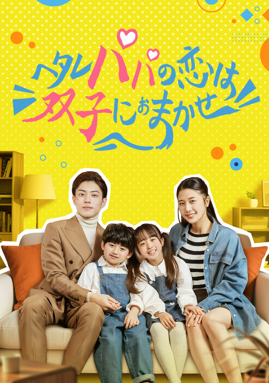 「ヘタレパパの恋は双子におまかせ」のカバー画像