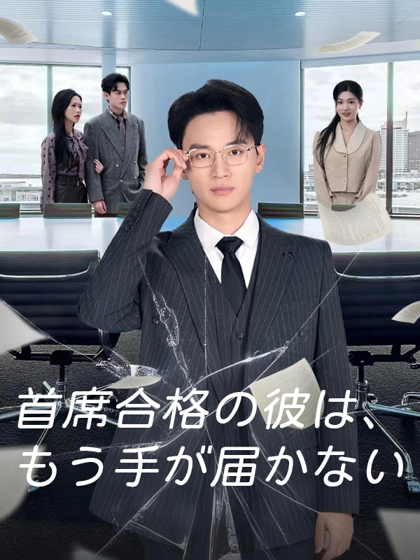 「首席合格の彼は、もう手が届かない」のカバー画像