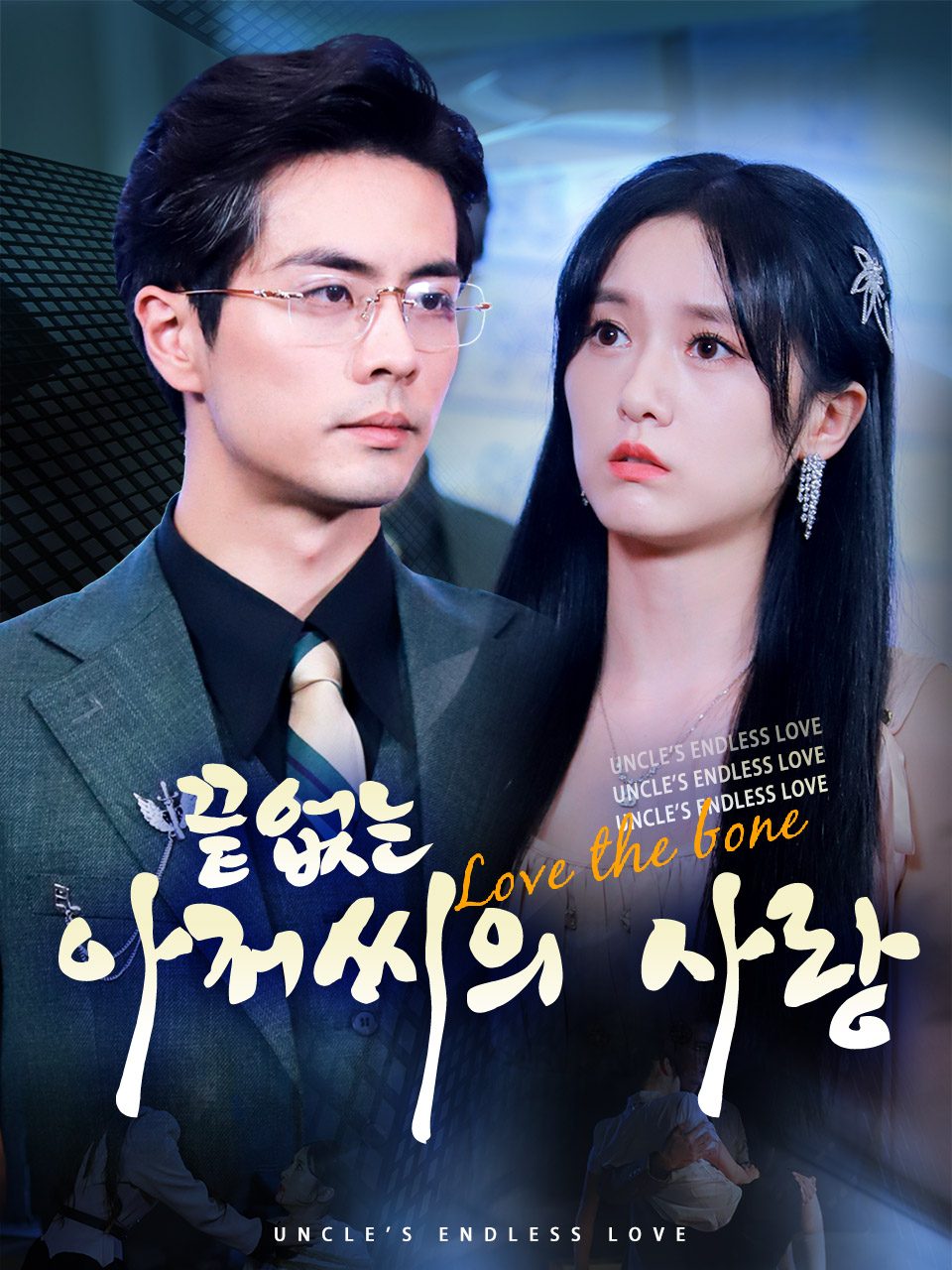 끝없는 아저씨의 사랑 표지