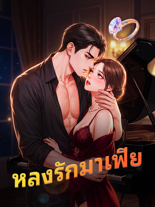 หน้าปกหลงรักมาเฟีย