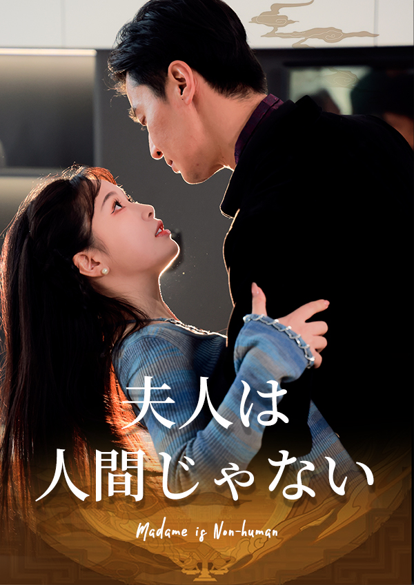 夫人は人間じゃない