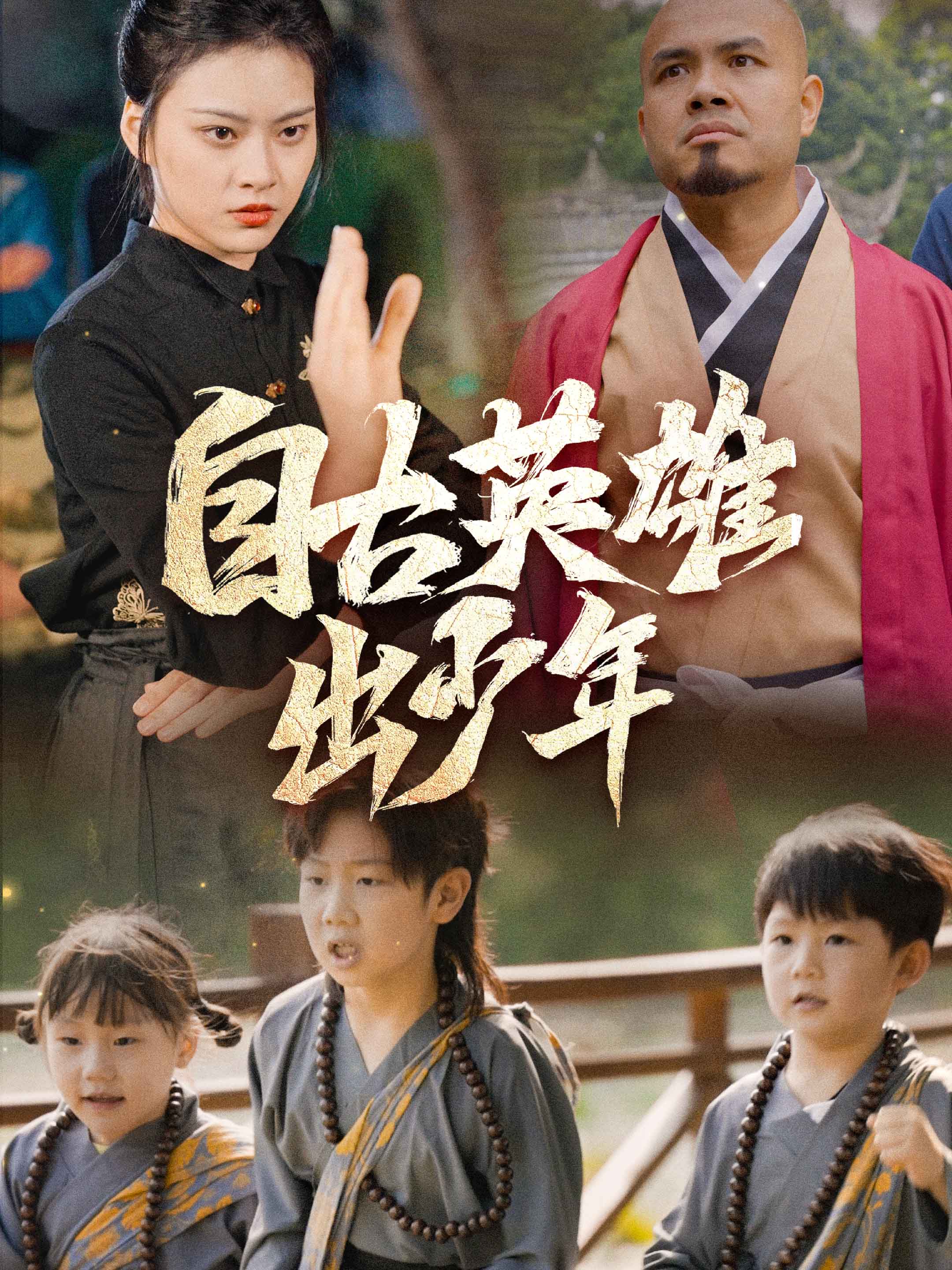 自古英雄出少年
