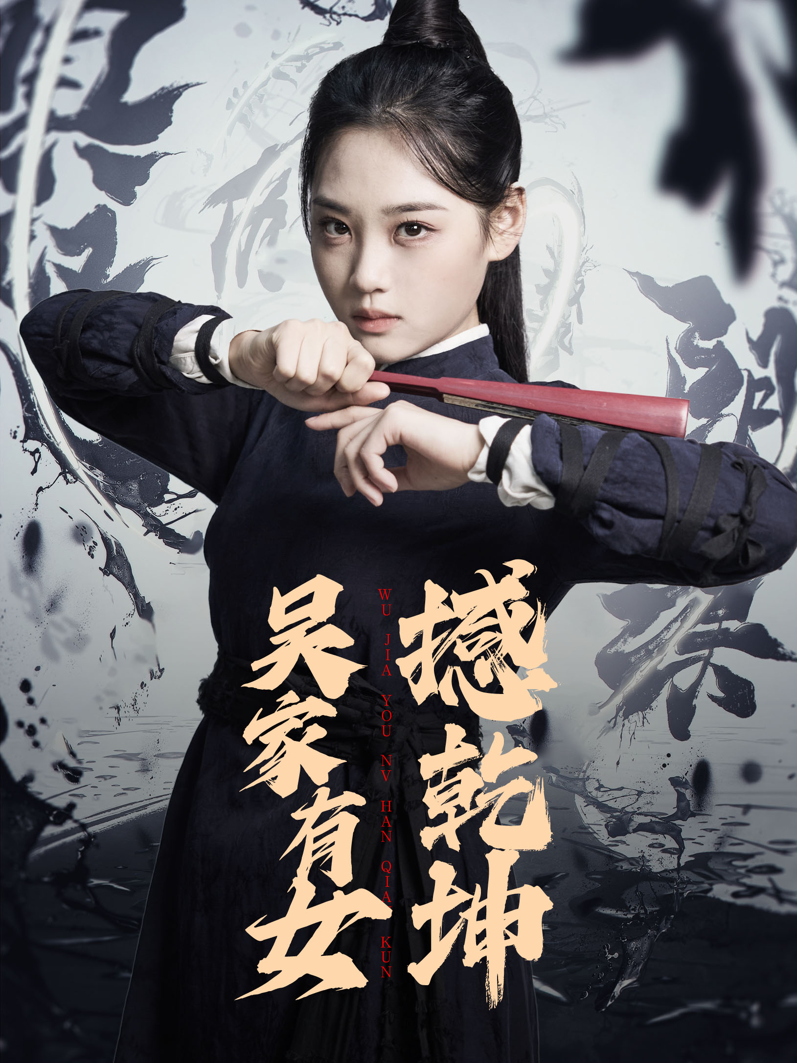 《吳家有女撼乾坤》封面