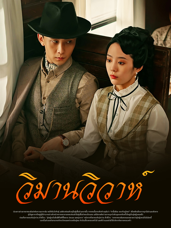 หน้าปกวิมานวิวาห์