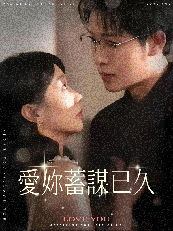 《愛妳蓄謀已久》封面