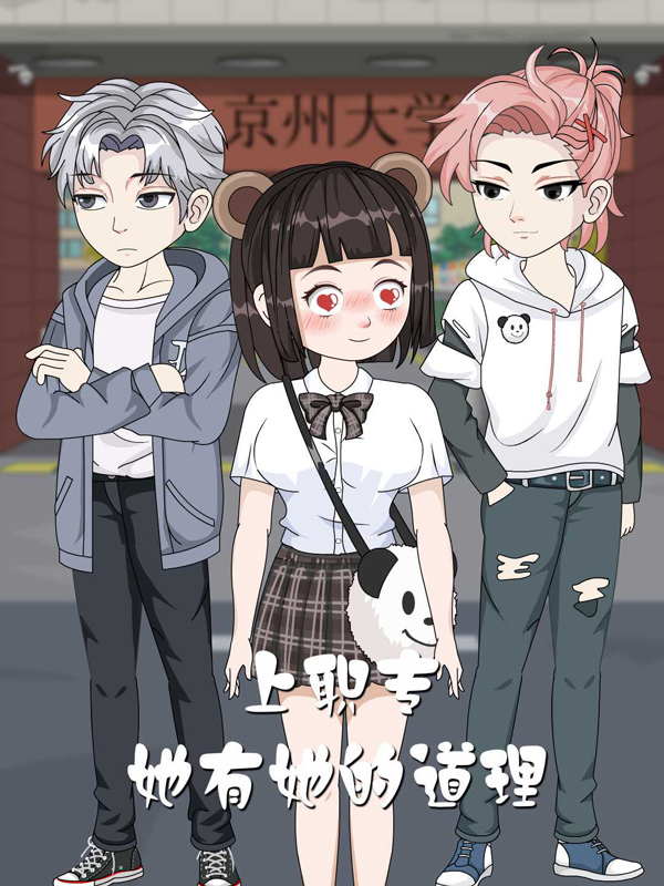 上職專，她有她的道理