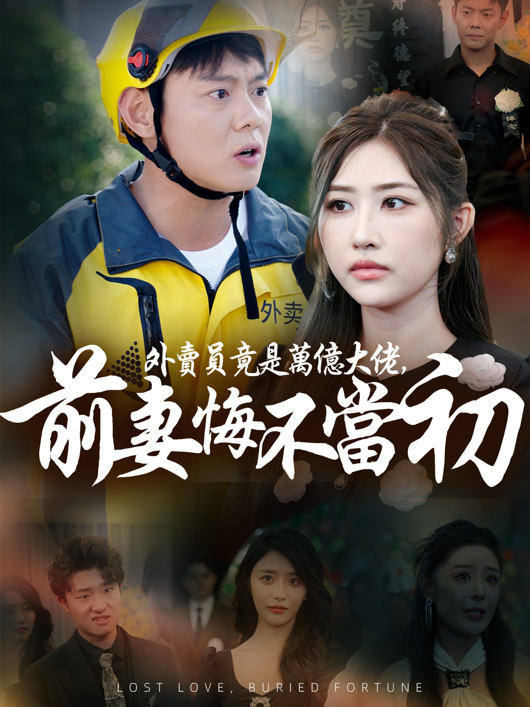 外賣員竟是萬億大佬，前妻悔不當初