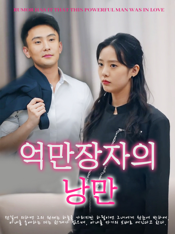 억만장자의 낭만 표지