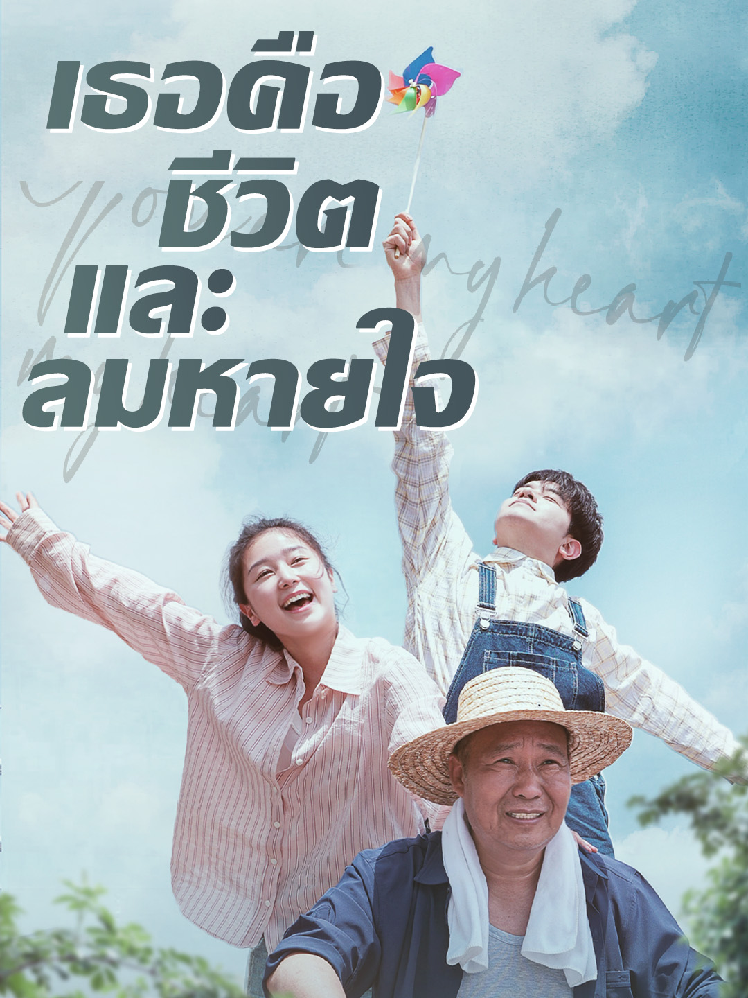ชีวิตนี้เพื่อเธอ