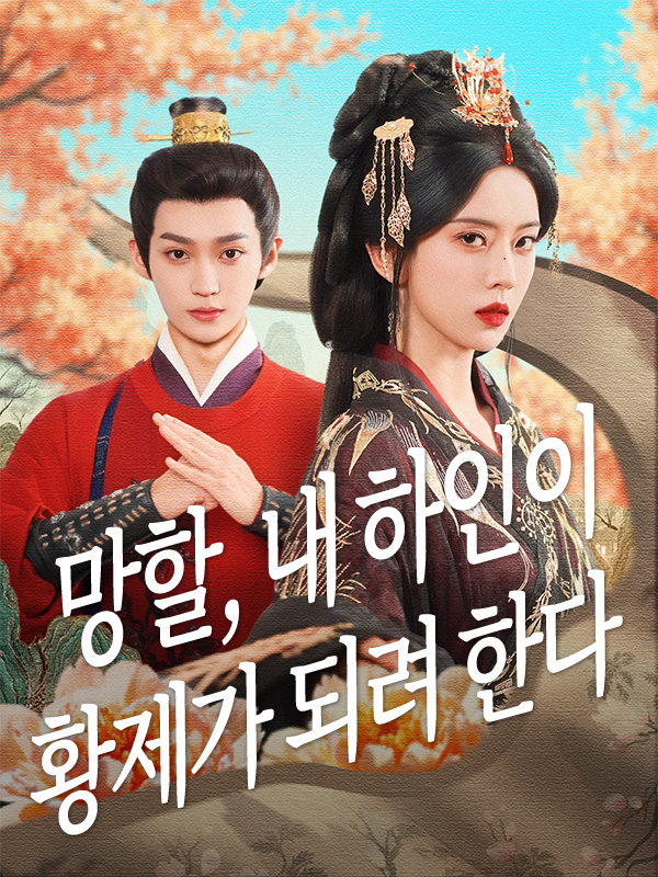 망할, 내 하인이 황제가 되려 한다 표지