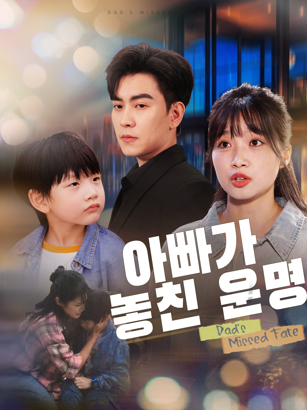 아빠가 놓친 운명